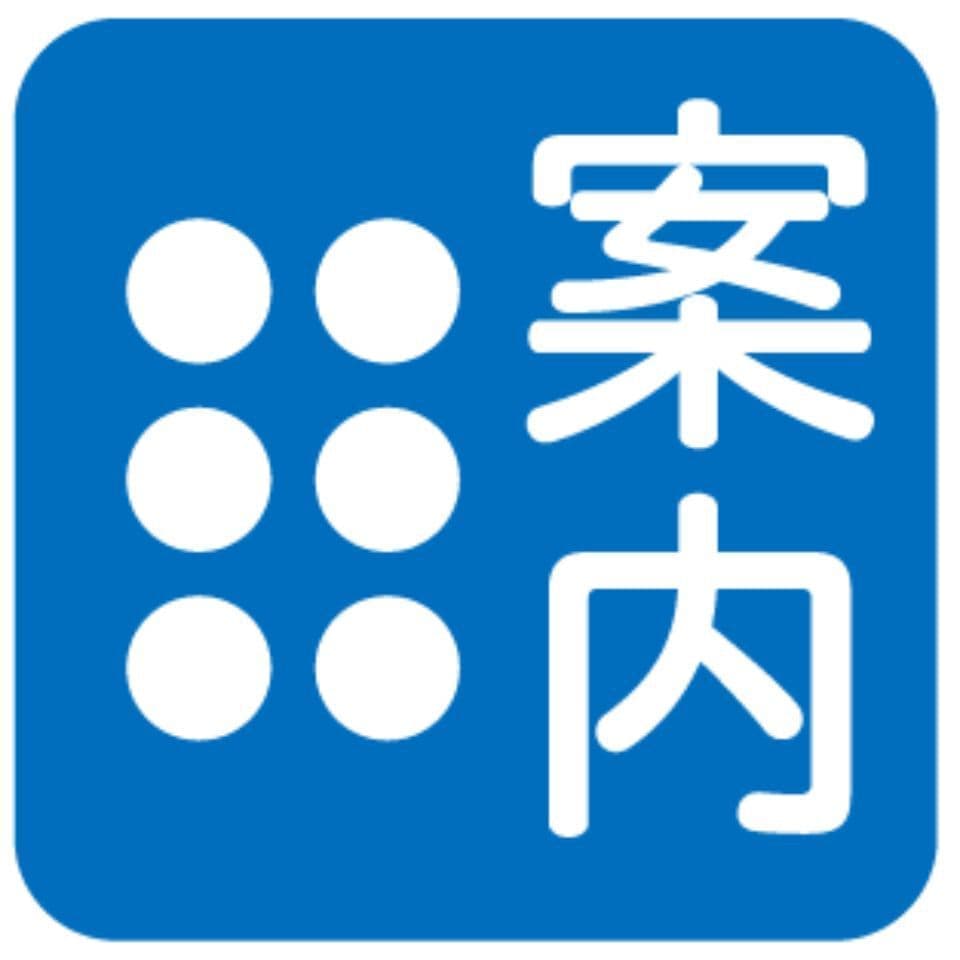 点字案内あり