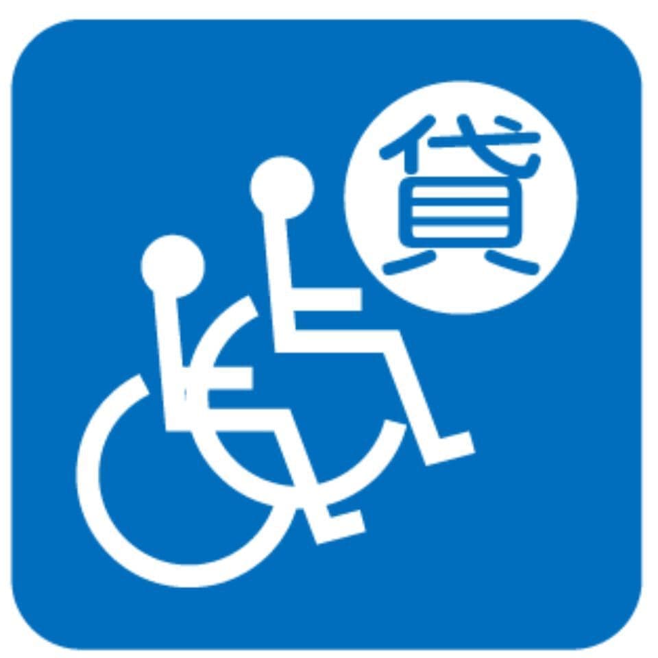 車いすの貸出あり