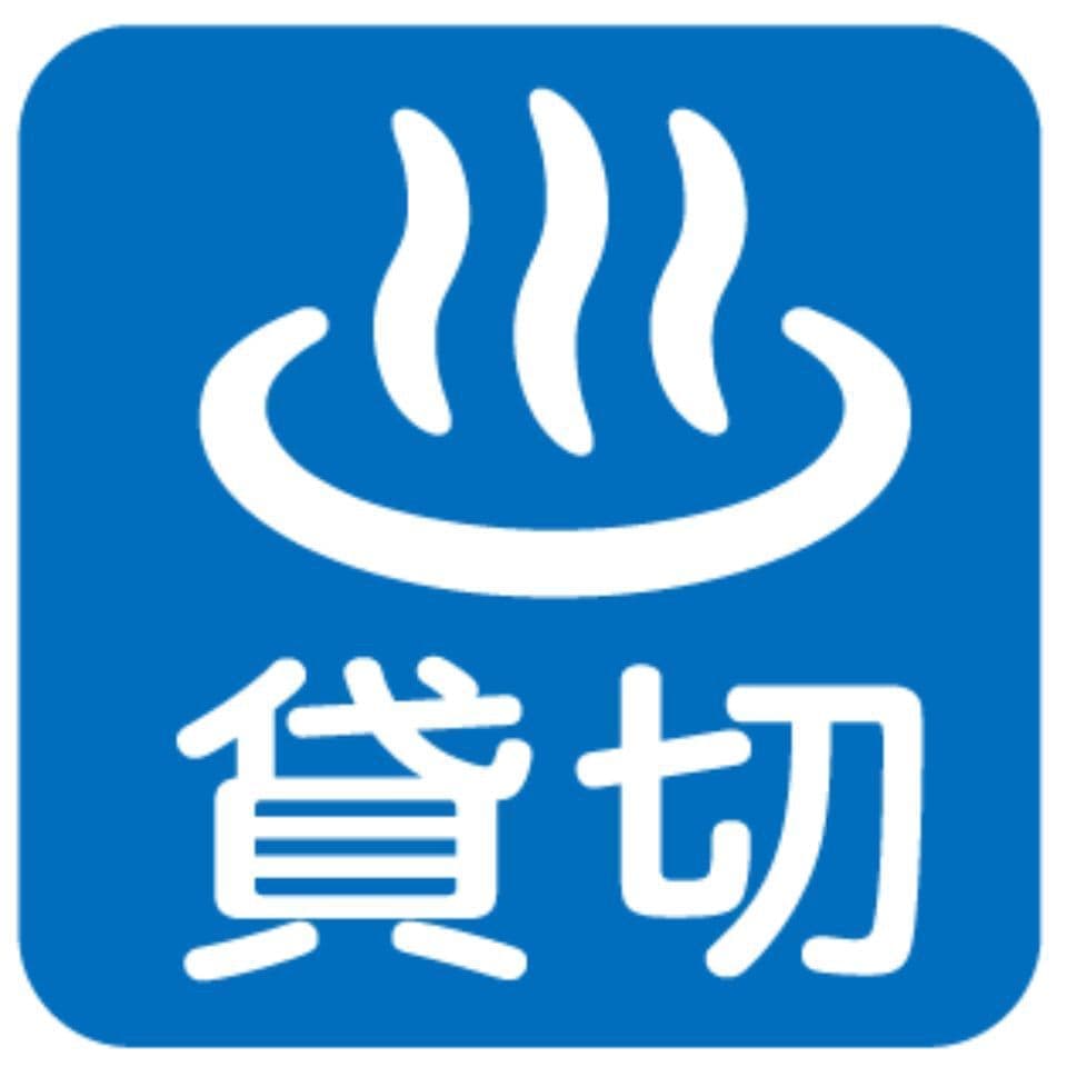 貸切風呂あり