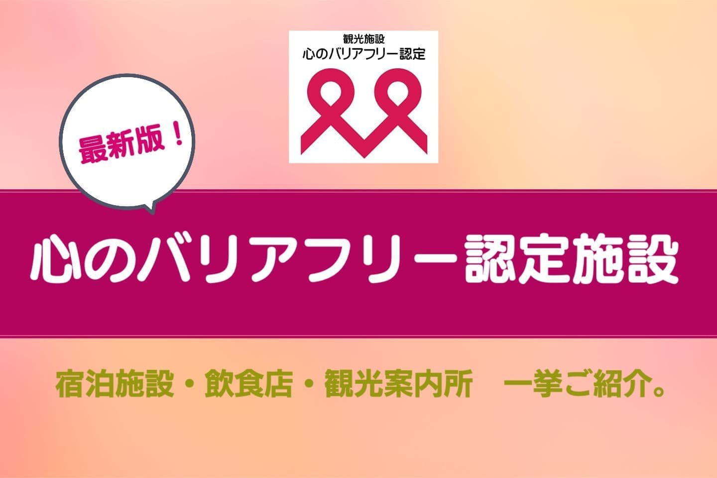 心のバリアフリー認定施設のご紹介