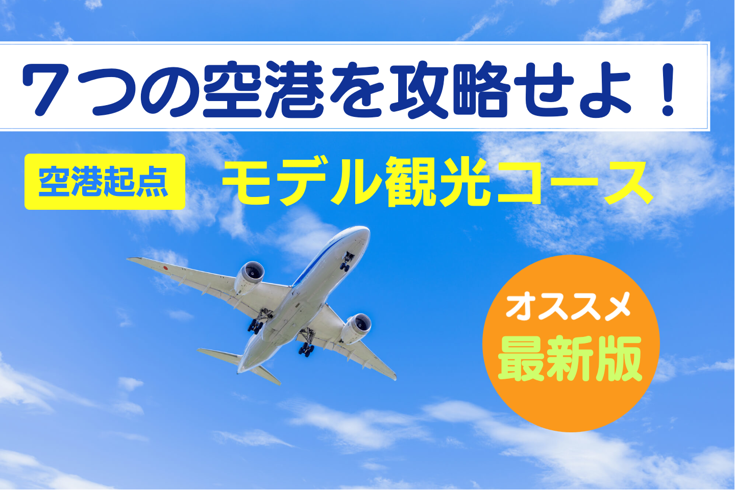 各地空港起点のおすすめ観光コースはこちらから