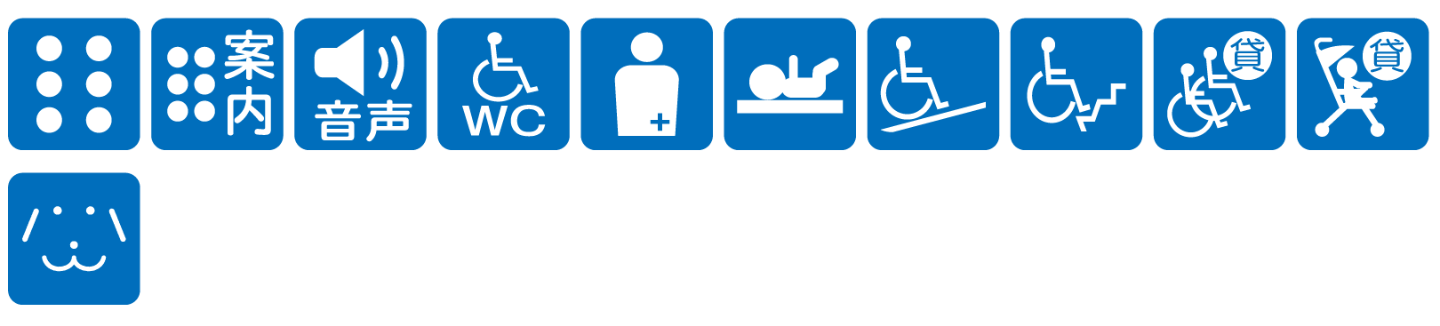 点字ブロックあり点字案内あり音声案内あり