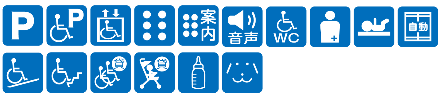 点字ブロックあり点字案内あり音声案内あり