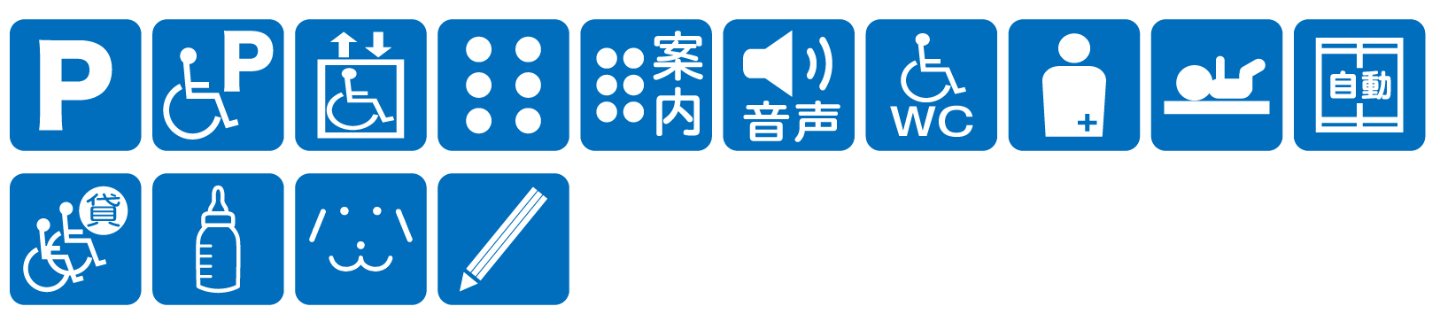 点字ブロックあり点字案内あり音声案内あり