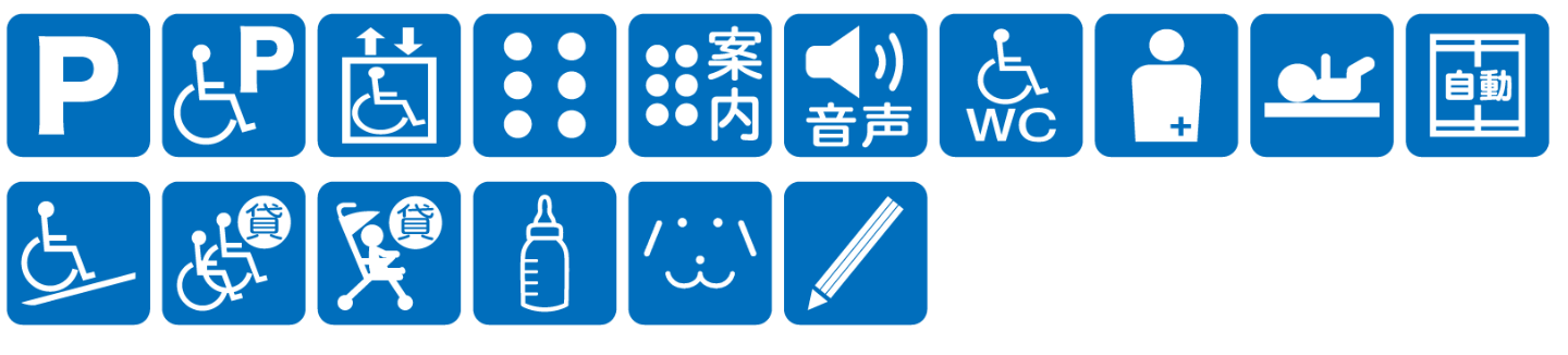 点字ブロックあり点字案内あり音声案内あり