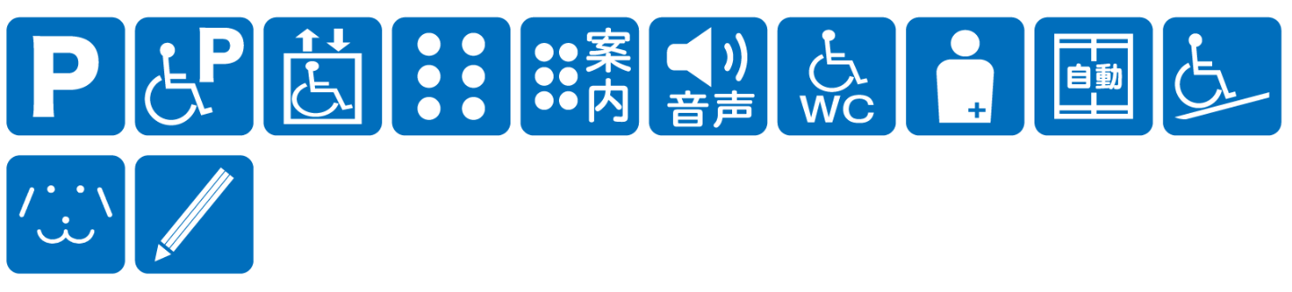 点字ブロックあり点字案内あり音声案内あり