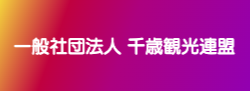 一般社団法人千歳観光連盟