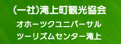  (一社)滝上町観光協会・オホーツクユニバーサルツーリズムセンター滝上
