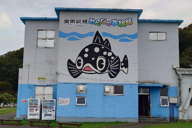 室蘭民報 みんなの水族館の写真